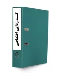 ﺩﺳﺘﻮﺭﺍﻟﻌﻤﻞ ﻧﺤﻮﻩ ﻧﻈﺎﻓﺖ، ﺷﺴﺘﺸﻮ ﻭ ﮔﻨﺪﺯﺩﺍیی ﺍﺧﺘﺼﺎصی