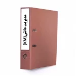 روش اجرایی مدیریت دانش