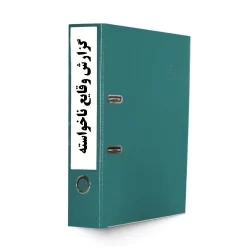 ﺩﺳﺘﻮﺭﺍﻟﻌﻤﻞ نحوه ﮔﺰﺍﺭﺵ وقایع ناخواسته-tadbirafza.com