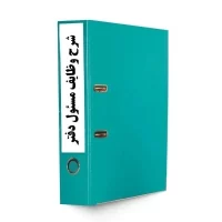 شناسنامه شغل مسئول دفتر-tadbirafza.com