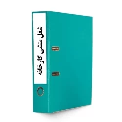 شناسنامه شغل منشی کارخانه-tadbirafza.com