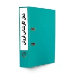 شناسنامه شغل کارشناس فروش-tadbirafza.com