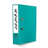 شناسنامه شغل کارشناس فروش-tadbirafza.com