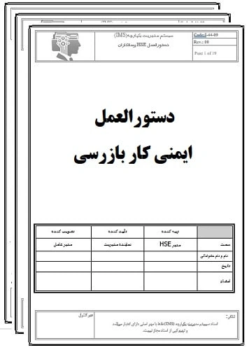 دستورالعمل ایمنی کار بازرسی-17020