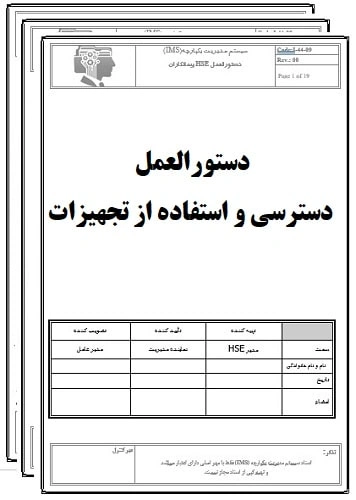 دستورالعمل دسترسی و استفاده از تجهیزات-17020