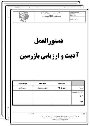 دستورالعمل آدیت و ارزیابی بازرسین-17020