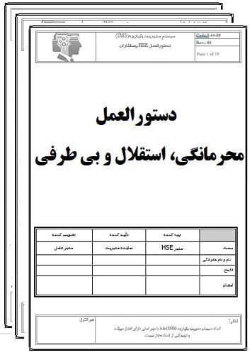 دستورالعمل محرمانگی، استقلال و بی طرفی-17020