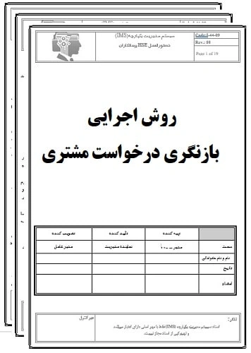 روش اجرایی بازنگری درخواست مشتری-17020