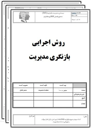 روش اجرایی بازنگری مدیریت-17020