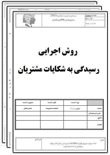 روش اجرایی رسیدگی به شکایات مشتریان-17020