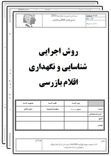 روش اجرایی شناسايي و نگهداری اقلام بازرسی-17020