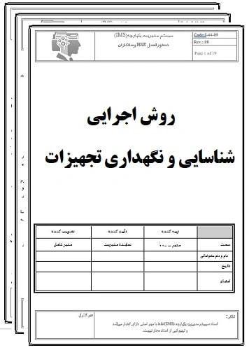 روش اجرایی شناسايي ونگهداری تجهيزات-17020