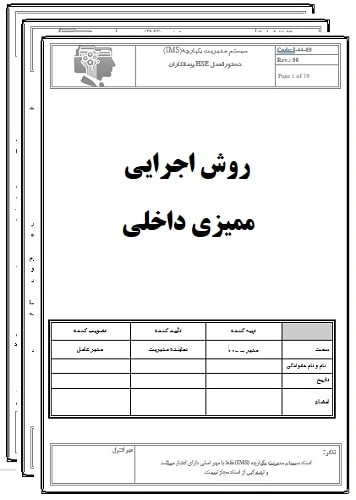 روش اجرایی ممیزی داخلی-17020