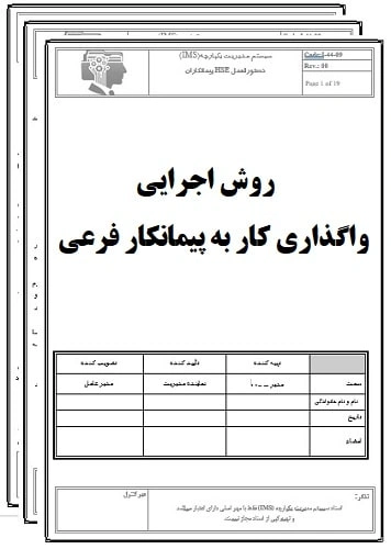 روش اجرایی واگذاری کار به پیمانکار فرعی-17020