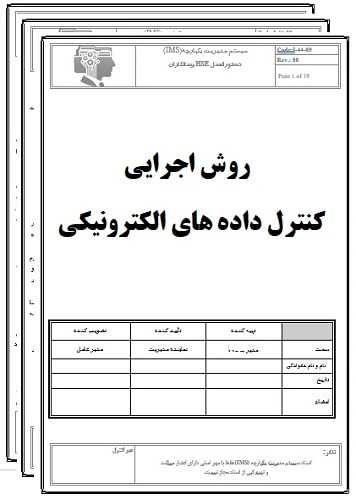 روش اجرایی کنترل داده های الکترونیکی-7020