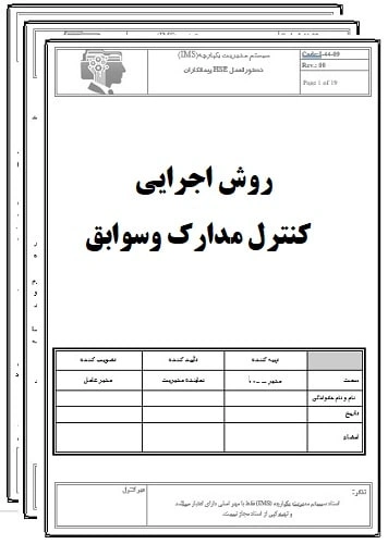 روش اجرایی کنترل مدارک وسوابق-17020