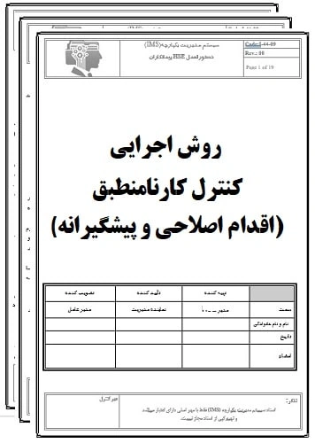 روش اجرایی کنترل مدارک وسوابق-17020