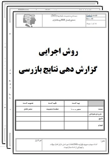 روش اجرایی گزارش دهی نتایج بازرسی-17020