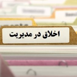 مجموعه مقالات اخلاق در مدیریت-tadbirafza.com