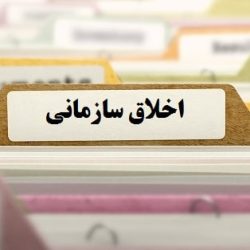 مجموعه مقالات اخلاق سازمانی-tadbirafza.com