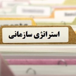 مجموعه مقالات استراتژی سازمانی-tadbirafza.com