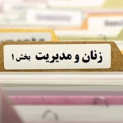 مجموعه مقالات زنان و مدیریت بخش 1-tadbirafza.com