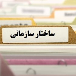 مجموعه مقالات ساختار سازمانی-tadbirafza.com