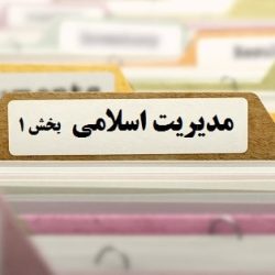 مجموعه مقالات مدیریت اسلامی بخش 1-tadbirafza.com