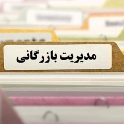 مجموعه مقالات مدیریت بازرگانی-tadbirafza.com