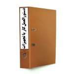 دستورالعمل دسترسی و استفاده از تجهیزات 17020-tadbirafza.com