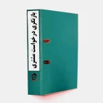 روش اجرایی بازنگری درخواست مشتری-17020-tadbirafza.com