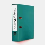 روش اجرایی بازنگری مدیریت-17020-tadbirafza.com