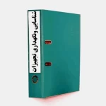 روش اجرایی شناسايي و نگهداری تجهيزات-17020-tadbirafza.com