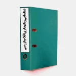 روش اجرایی شناسایی و نگهداری اقلام بازرسی-17020-تدبیزافزا