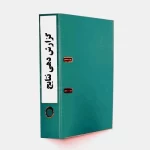 روش اجرایی گزارش دهی نتایج بازرسی