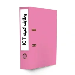شرح وظايف کميته ICT-tadbirafza.com