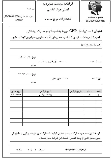 دستورالعمل GHP -بهداشت فردی کارکنان کشتارگاه-ایزو 22000