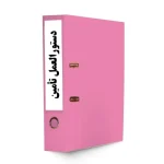 دستورالعمل تأمین(خرید داخلی-خرید خارجی)-tadbirafza.com-min
