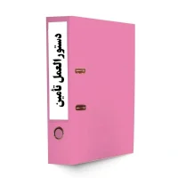 دستورالعمل تأمین(خرید داخلی-خرید خارجی)-tadbirafza.com-min