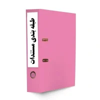 دستورالعمل طبقه بندي مستندات-tadbirafza.com-min