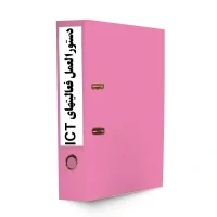 دستورالعمل فعالیتهای ICT-tadbirafza.com