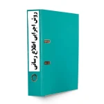 روش اجرايي اطلاع رساني عمومي