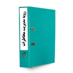 روش اجرایی مدیریت مخاطرات