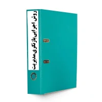 روش اجرايي بازنگري مديريت