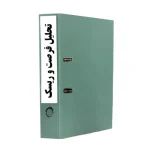 ارزیابی ریسک و فرصت- آکادمی تدبیرافزا