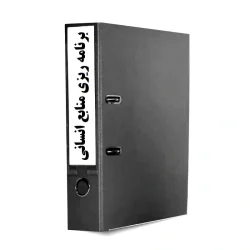 فرایند برنامه ریزی منابع انسانی- گریدینگ شاغل-فرایندهای منابع انسانی