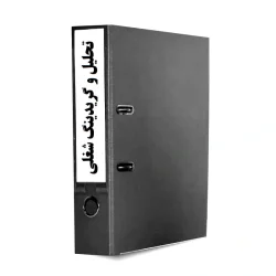 فرایند تحلیل شغل و گریدینگ شغلی-فرایندهای منابع انسانی