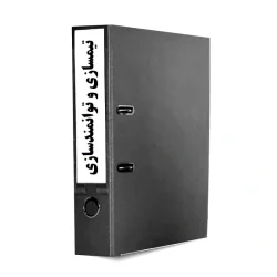 فرایند تیم سازی و توانمند سازی