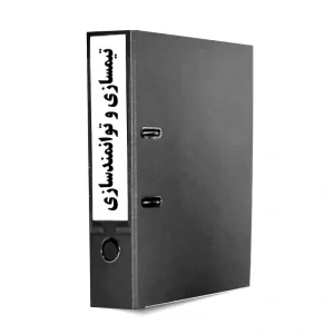 فرایند تیم سازی و توانمند سازی