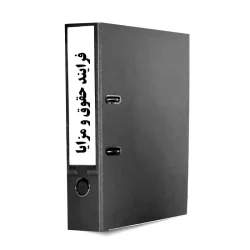 فرایند حقوق و مزایا (جبران خدمت)